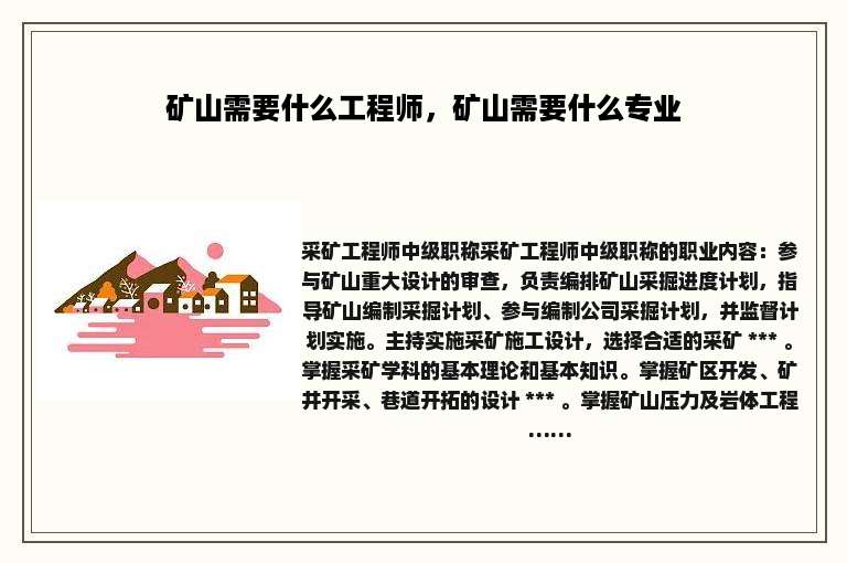 矿山需要什么工程师，矿山需要什么专业