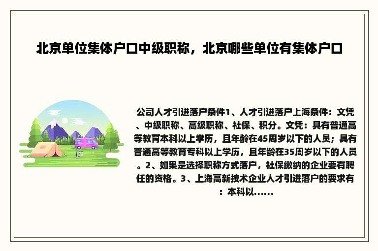 北京单位集体户口中级职称，北京哪些单位有集体户口