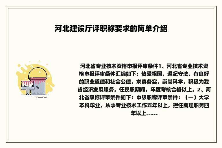 河北建设厅评职称要求的简单介绍