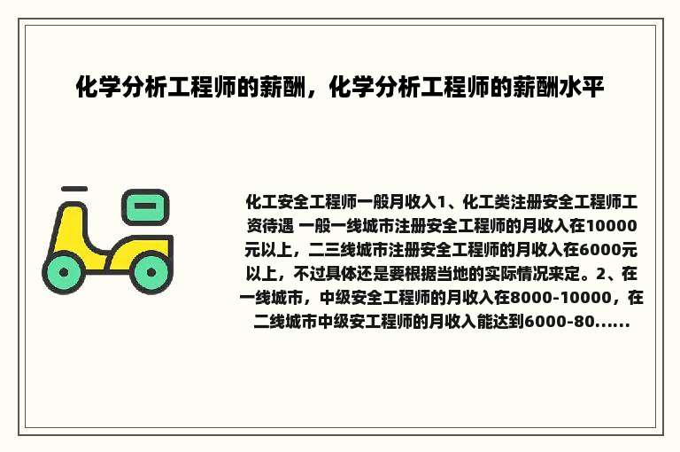 化学分析工程师的薪酬，化学分析工程师的薪酬水平