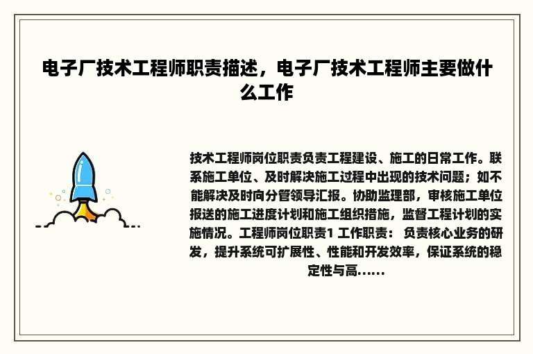 电子厂技术工程师职责描述，电子厂技术工程师主要做什么工作