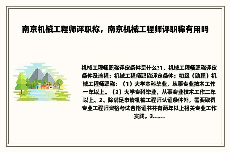 南京机械工程师评职称，南京机械工程师评职称有用吗