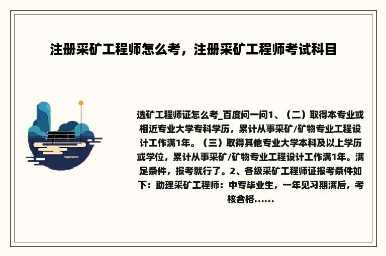 注册采矿工程师怎么考，注册采矿工程师考试科目
