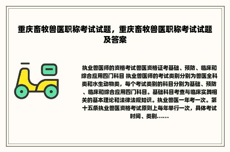 重庆畜牧兽医职称考试试题，重庆畜牧兽医职称考试试题及答案