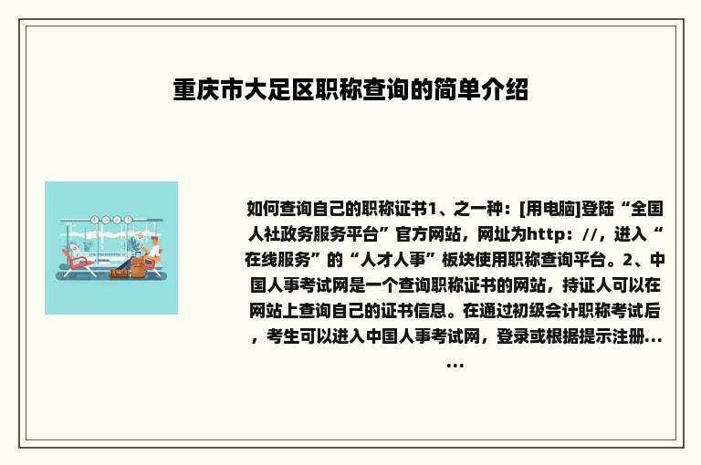 重庆市大足区职称查询的简单介绍
