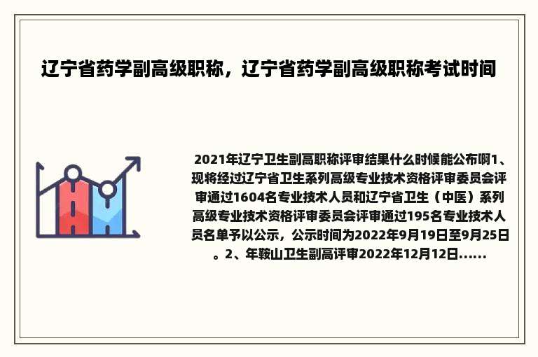辽宁省药学副高级职称，辽宁省药学副高级职称考试时间