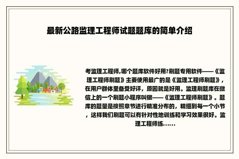 最新公路监理工程师试题题库的简单介绍