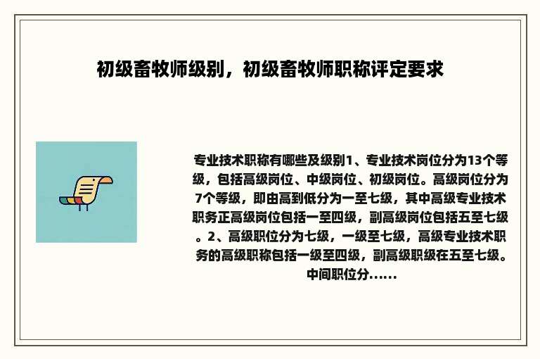 初级畜牧师级别，初级畜牧师职称评定要求