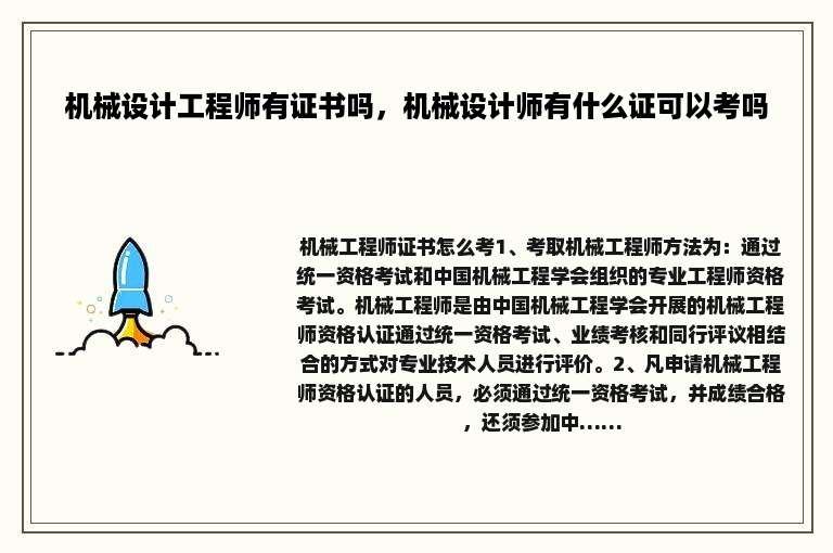 机械设计工程师有证书吗，机械设计师有什么证可以考吗