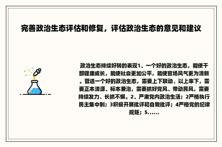 完善政治生态评估和修复，评估政治生态的意见和建议
