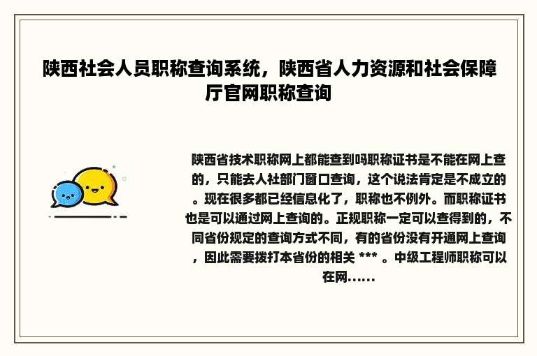 陕西社会人员职称查询系统，陕西省人力资源和社会保障厅官网职称查询