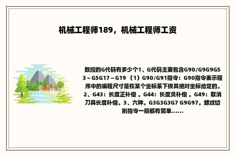 机械工程师189，机械工程师工资