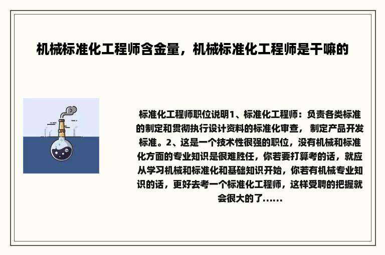 机械标准化工程师含金量，机械标准化工程师是干嘛的