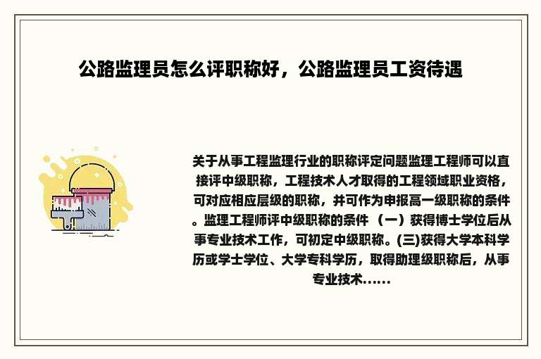 公路监理员怎么评职称好，公路监理员工资待遇