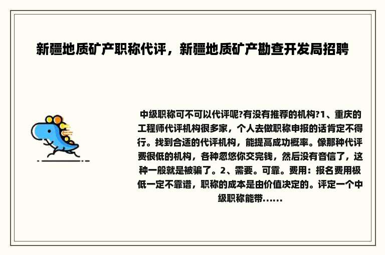 新疆地质矿产职称代评，新疆地质矿产勘查开发局招聘