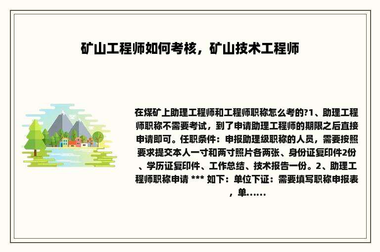 矿山工程师如何考核，矿山技术工程师