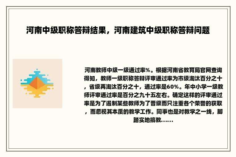 河南中级职称答辩结果，河南建筑中级职称答辩问题