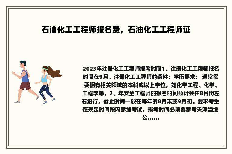石油化工工程师报名费，石油化工工程师证