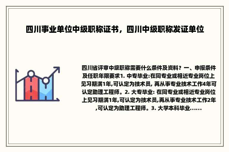 四川事业单位中级职称证书，四川中级职称发证单位