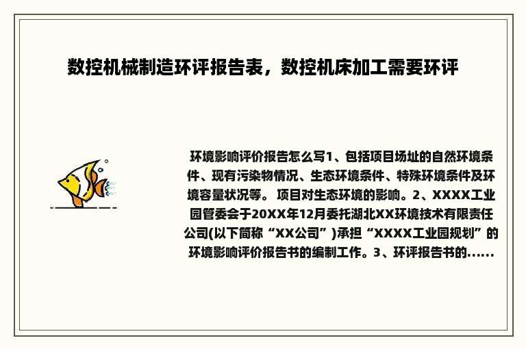 数控机械制造环评报告表，数控机床加工需要环评
