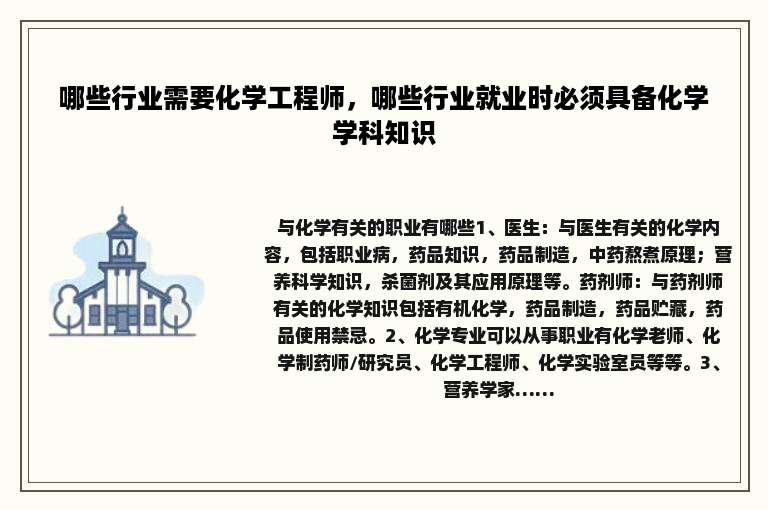 哪些行业需要化学工程师，哪些行业就业时必须具备化学学科知识