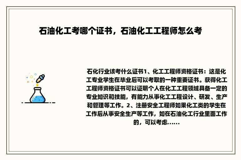 石油化工考哪个证书，石油化工工程师怎么考