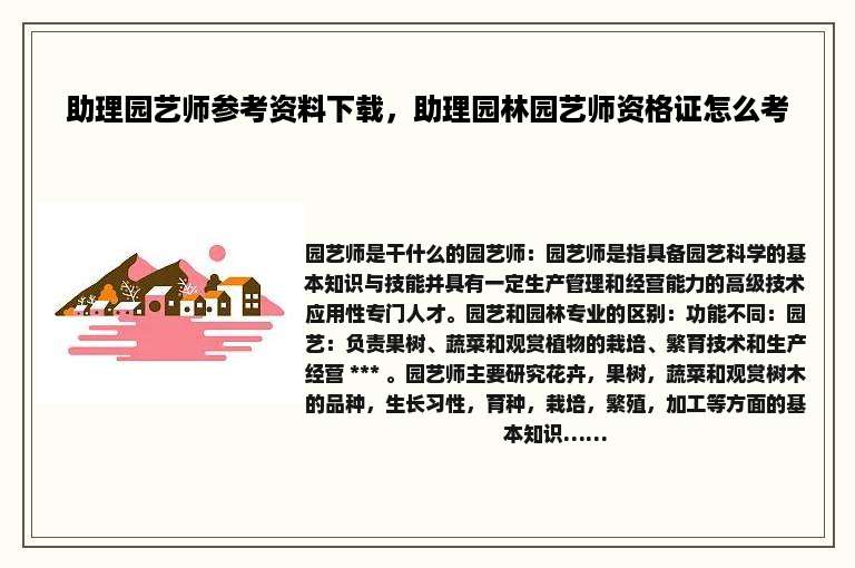 助理园艺师参考资料下载，助理园林园艺师资格证怎么考