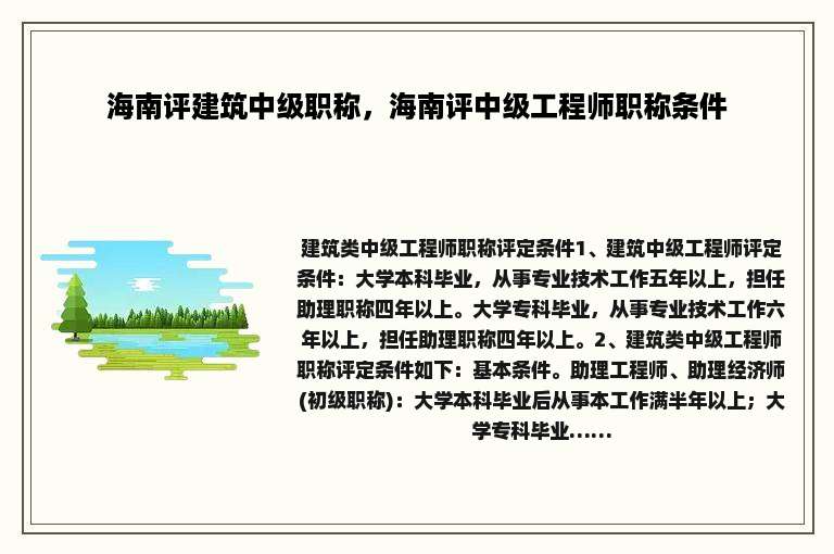 海南评建筑中级职称，海南评中级工程师职称条件