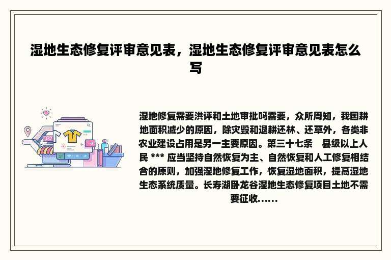 湿地生态修复评审意见表，湿地生态修复评审意见表怎么写