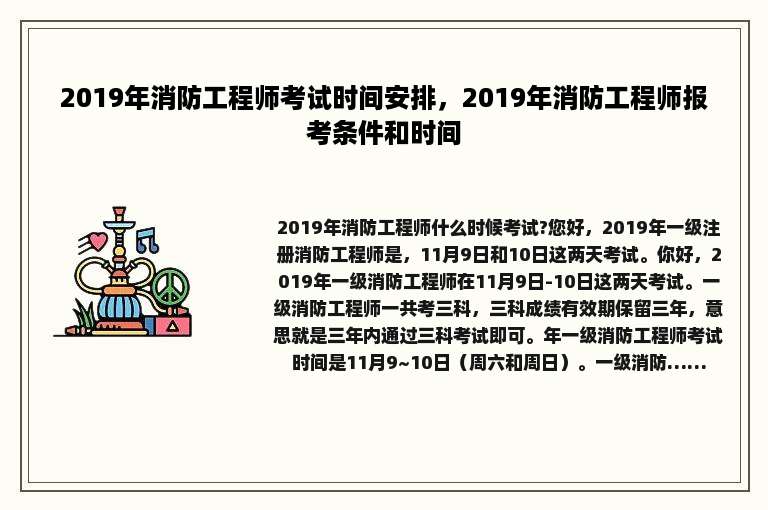 2019年消防工程师考试时间安排，2019年消防工程师报考条件和时间