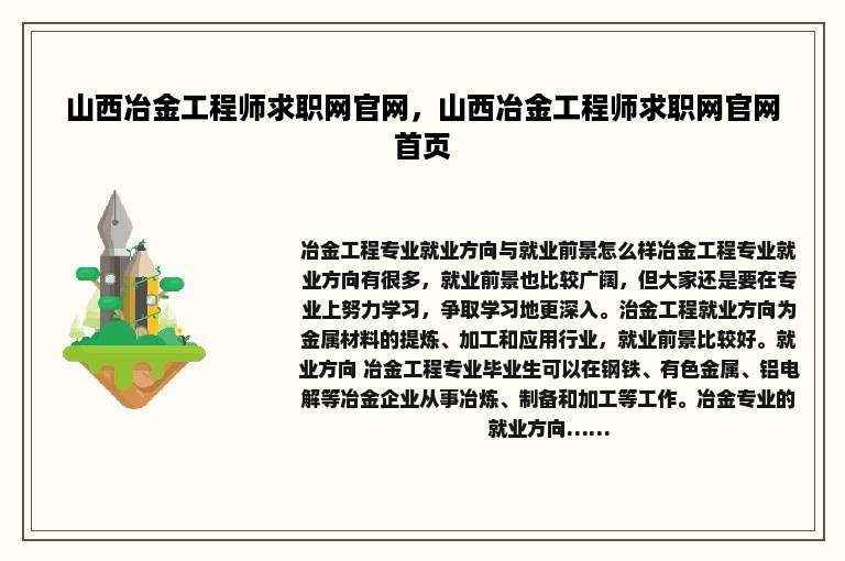 山西冶金工程师求职网官网，山西冶金工程师求职网官网首页