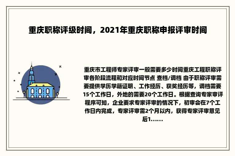 重庆职称评级时间，2021年重庆职称申报评审时间