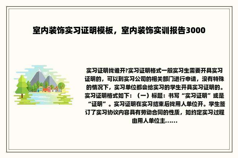 室内装饰实习证明模板，室内装饰实训报告3000