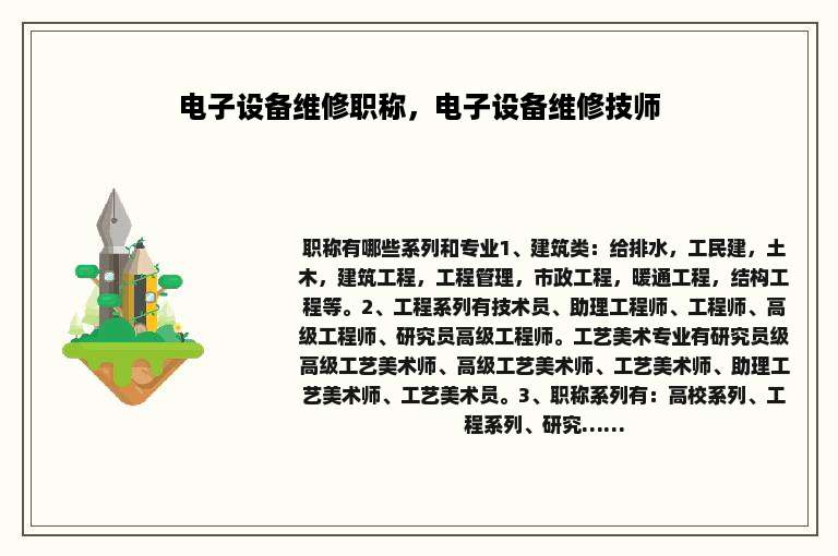 电子设备维修职称，电子设备维修技师