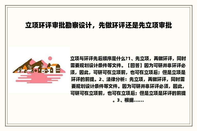 立项环评审批勘察设计，先做环评还是先立项审批