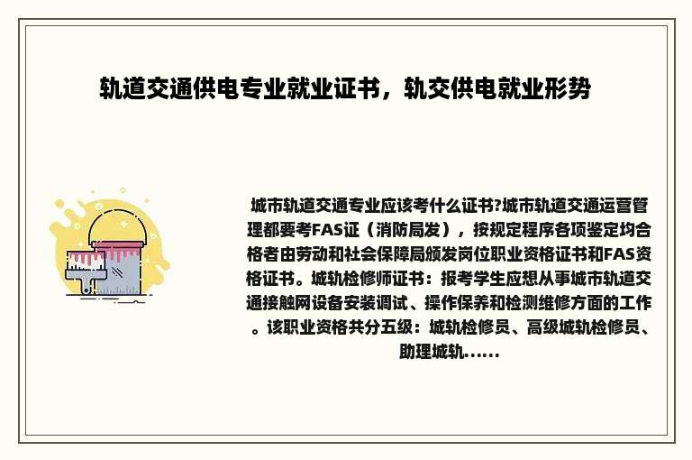 轨道交通供电专业就业证书，轨交供电就业形势