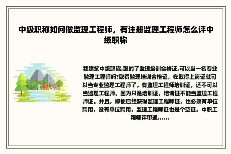 中级职称如何做监理工程师，有注册监理工程师怎么评中级职称