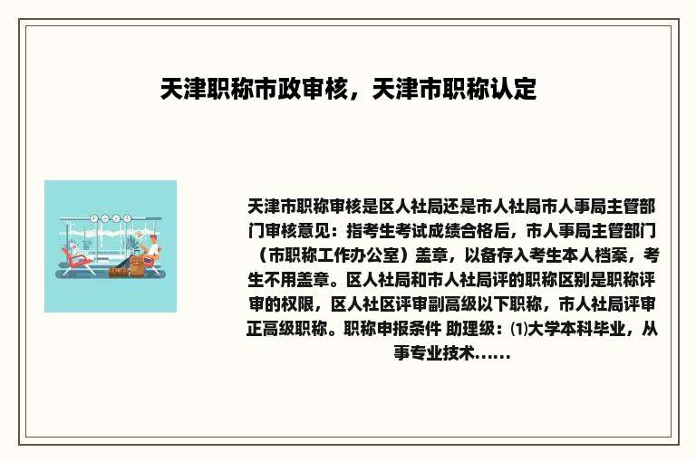 天津职称市政审核，天津市职称认定