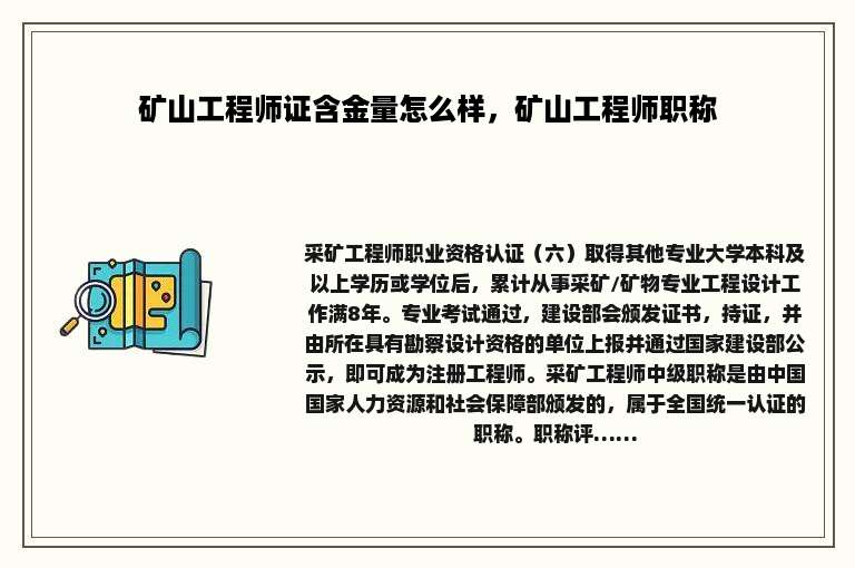 矿山工程师证含金量怎么样，矿山工程师职称