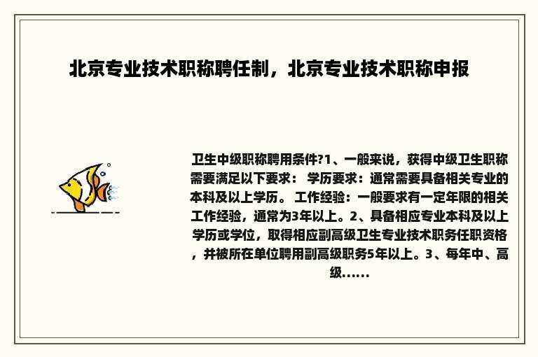 北京专业技术职称聘任制，北京专业技术职称申报