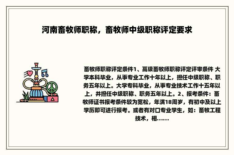 河南畜牧师职称，畜牧师中级职称评定要求