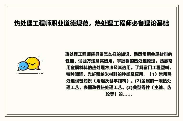 热处理工程师职业道德规范，热处理工程师必备理论基础