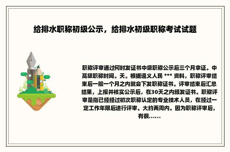 给排水职称初级公示，给排水初级职称考试试题