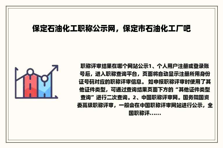 保定石油化工职称公示网，保定市石油化工厂吧
