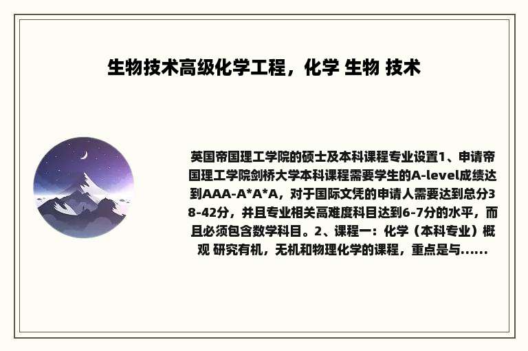 生物技术高级化学工程，化学 生物 技术