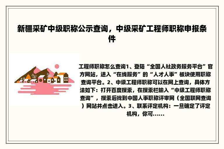 新疆采矿中级职称公示查询，中级采矿工程师职称申报条件