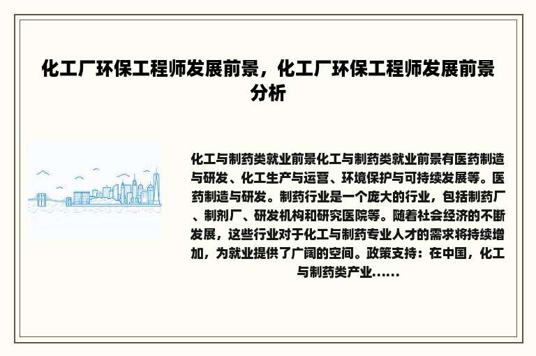 化工厂环保工程师发展前景，化工厂环保工程师发展前景分析