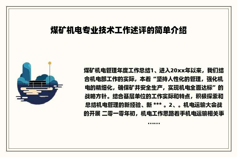 煤矿机电专业技术工作述评的简单介绍