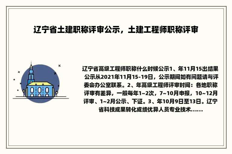 辽宁省土建职称评审公示，土建工程师职称评审