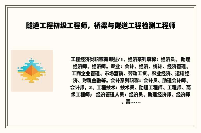 隧道工程初级工程师，桥梁与隧道工程检测工程师